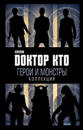 Обложка к Дарья Аникина (пер.) - Доктор Кто. Герои и монстры. Сборник (2017) RTF,FB2,EPUB,MOBI,DOCX