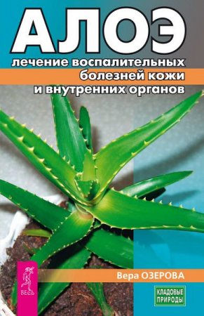 Обложка к Вера Озерова. Алоэ. лечение воспалительных болезней кожи и внутренних органов (2017) RTF,FB2,EPUB,MOBI,DOCX