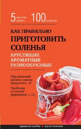 Обложка к Элга Боровская. Как правильно приготовить соленья. 5 простых правил и более 100 рецептов (2017) RTF,FB2,EPUB,MOBI,DOCX