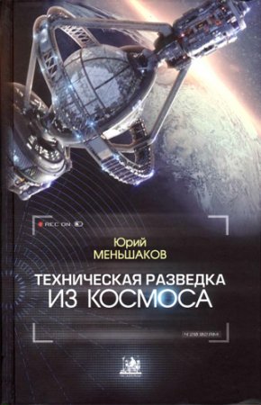Обложка к Юрий Меньшаков - Техническая разведка из космоса (2013) DjVu