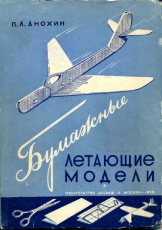 Обложка к П. Л. Анохин. Бумажные летающие модели (1959) DjVu