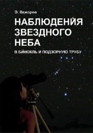 Обложка к Э. В. Важоров. Наблюдения звездного неба в бинокль и подзорную трубу (2007) PDF