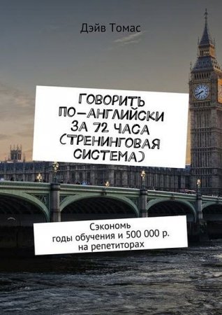 Обложка к Дэйв Томас. Говорить по-английски за 72 часа (2017) RTF,FB2,EPUB