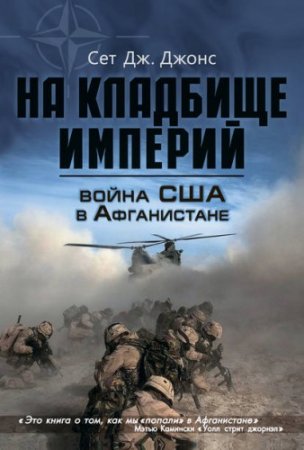 Обложка к Сет Дж. Джонс - Война США в Афганистане. На кладбище империй (2013) RTF,FB2,EPUB,MOBI,DOCX