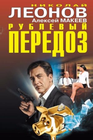 Обложка к Николай Леонов, Алексей Макеев - Рублевый передоз (2017) RTF,FB2,EPUB,MOBI,DOCX