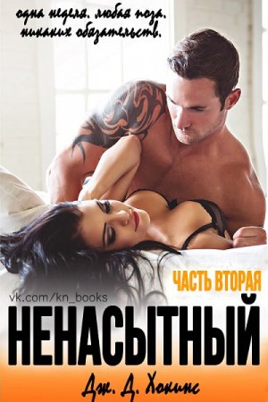 Обложка к Дж. Д. Хокинс. Ненасытный. Часть 1-2