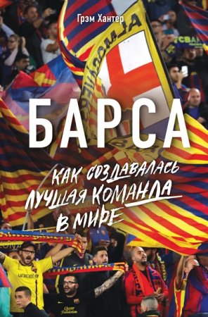 Обложка к Грэм Хантер. Барса. Как создавалась лучшая команда в мире (2017) RTF,FB2,EPUB,MOBI,DOCX