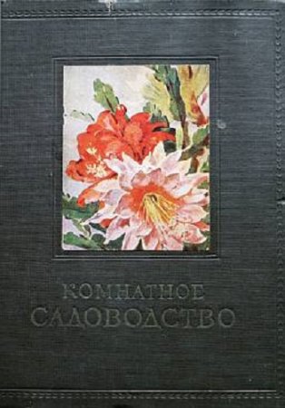 Обложка к Г. Е. Киселев. Комнатное садоводство (1956) DjVu