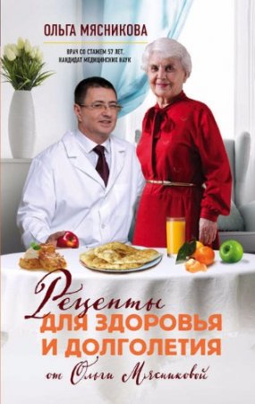 Обложка к Рецепты для здоровья и долголетия от Ольги Мясниковой (2017) FB2,EPUB,MOBI,DOCX