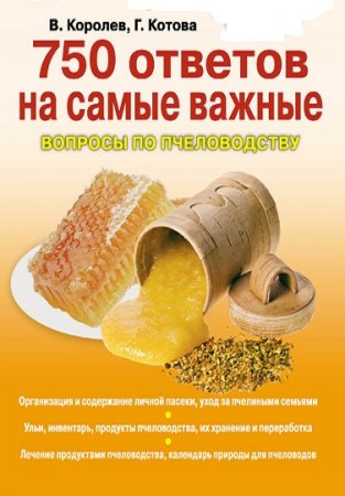 Обложка к В. Королев, Г. Котова - 750 ответов на самые важные вопросы по пчеловодству (2012) PDF,RTF,FB2,EPUB,MOBI,DOCX