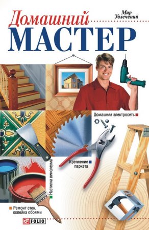 Обложка к Владимир Онищенко. Домашний мастер (2011 ) RTF,FB2,EPUB,MOBI,DOCX