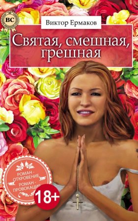 Обложка к Святая, смешная, грешная