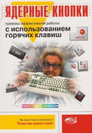 Обложка к Ядерные кнопки. Приемы эффективной работы с использованием горячих клавиш