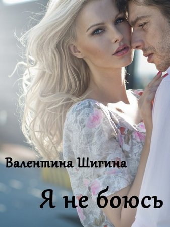 Обложка к Валентина Шигина - Я не боюсь (2017)