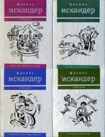Обложка к Фазиль Искандер - Собрание сочинений в 10 томах