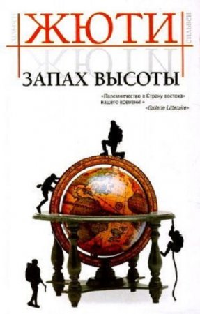 Обложка к Сильвен Жюти. Запах высоты