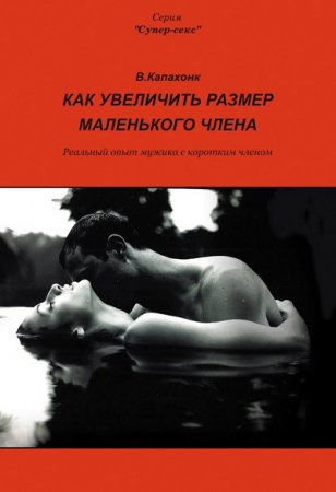 Обложка к Как увеличить размер маленького члена