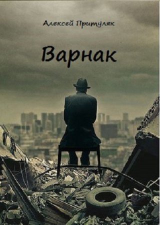 Обложка к Алексей Притуляк. Варнак