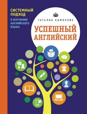 Обложка к Успешный английский. Системный подход к изучению английского языка (2017) PDF