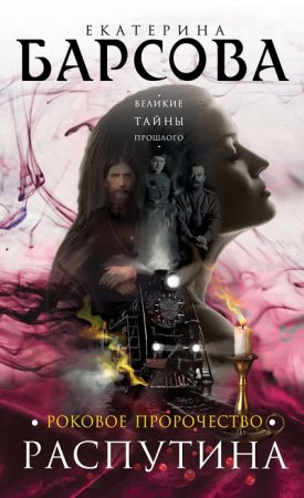 Обложка к Екатерина Барсова. Роковое пророчество Распутина (2017)