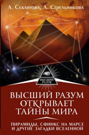Обложка к Высший Разум открывает тайны мира. Пирамиды, сфинкс на Марсе и другие загадки Вселенной (2017)