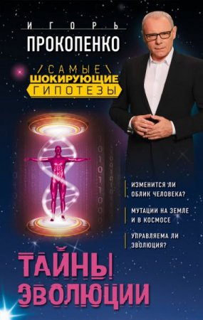 Обложка к Самые шокирующие гипотезы с Игорем Прокопенко. Тайны эволюции (2017)