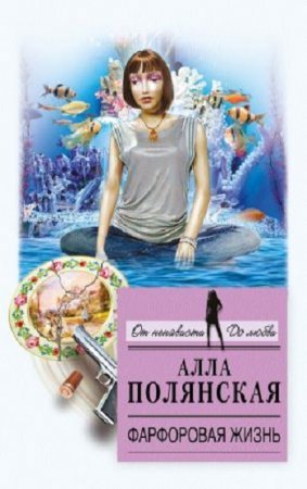 Обложка к Алла Полянская. Фарфоровая жизнь (2017)
