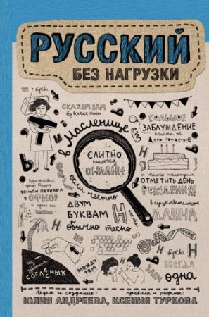 Обложка к Юлия Андреева, Ксения Туркова - Русский без нагрузки (2017)