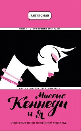 Обложка к Клинт Хилл, Лиза Мак-Каббин - Миссис Кеннеди и я (2017)