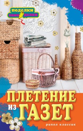 Обложка к Поделки-самоделки. Плетение из газет