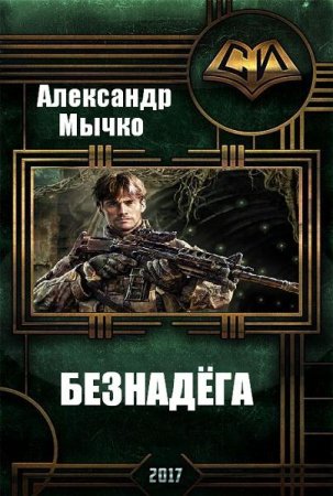 Обложка к Александр Мычко - Безнадега (2017)