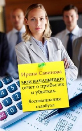 Обложка к Ирина Савинова. Мои начальники (2017)