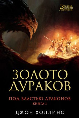 Обложка к Джон Холлинс - Золото дураков (2017)