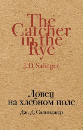 Обложка к Джером Сэлинджер - Ловец на хлебном поле (2017)