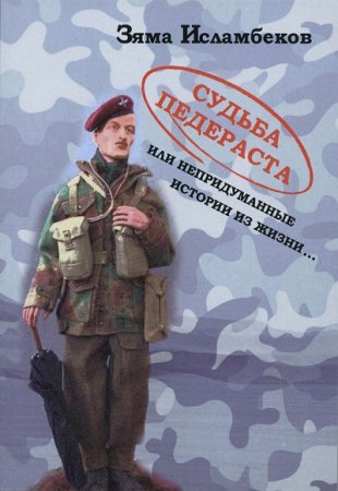 Обложка к Зяма Исламбеков. Судьба педераста или непридуманные истории из жизни… (2017) RTF,FB2,EPUB,MOBI,DOCX