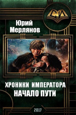 Обложка к Юрий Мерлянов - Хроники императора. Начало пути (2017)