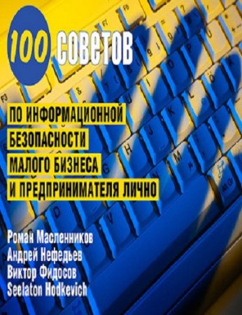 Обложка к 100 советов по информационной безопасности малого бизнеса и предпринимателя лично (2017)