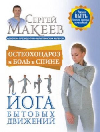 Обложка к Сергей Макеев. Остеохондроз и боль в спине. Йога бытовых движений (2017)