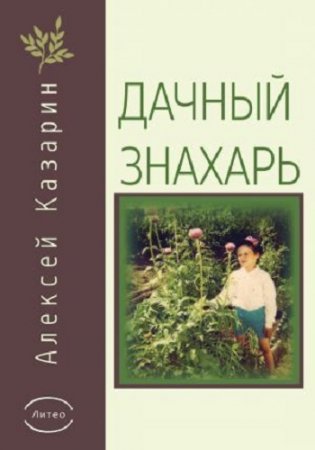 Обложка к Алексей Казарин. Дачный знахарь (2017)