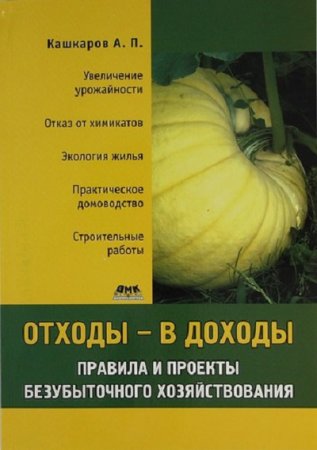 Обложка к Отходы – в доходы. Правила и проекты безубыточного хозяйствования