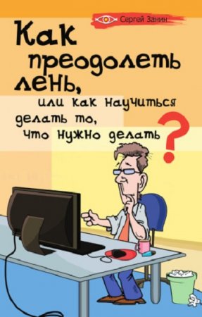Обложка к Как преодолеть лень, или Как научиться делать то, что нужно делать?