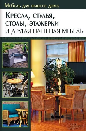Обложка к Кресла, стулья, столы, этажерки и другая плетеная мебель
