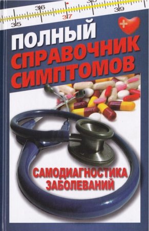 Обложка к Т. В. Руцкая. Полный справочник симптомов. Самодиагностика заболеваний