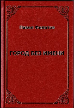 Обложка к Павел Филатов. Город без имени