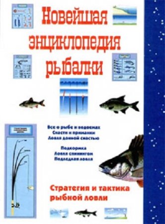 Обложка к С. А. Сидоров. Новейшая энциклопедия рыбалки