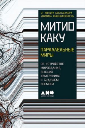 Обложка к Митио Каку. Параллельные миры: Об устройстве мироздания, высших измерениях и будущем космоса