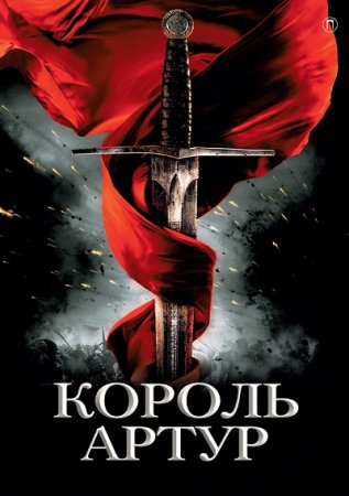 Обложка к Татьяна Уварова. Король Артур и рыцари Круглого стола