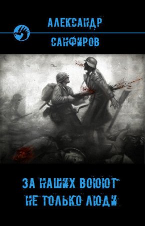 Обложка к Александр Санфиров. За наших воюют не только люди