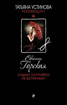 Обложка к Евгения Горская. Судьбу случайно не встречают