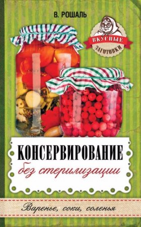 Обложка к Виктория Рошаль. Консервирование без стерилизации